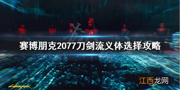 赛博朋克2077刀剑义体插件怎么用 赛博朋克2077刀剑流义体插件怎么选