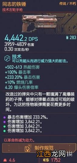 赛博朋克2077同志的铁锤怎么制作 赛博朋克2077同志的铁锤怎么获得