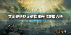 艾尔登法环龙信仰祷告书在哪