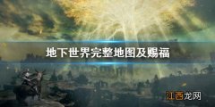 艾尔登法环地下世界完整地图及赐福 艾尔登法环是开放世界吗