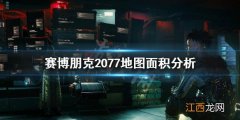 赛博朋克2077地图和GTA5哪个大 赛博朋克2077和gta5地图对比