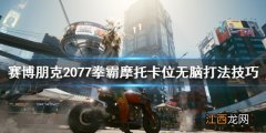 赛博朋克2077拳霸怎么打 赛博朋克2077拳霸打假赛