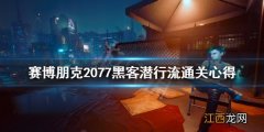 赛博朋克2077黑客潜行流怎么玩 赛博朋克2077黑客技术流