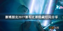 赛博朋克2077赛车比赛怎么过 赛博朋克2077赛车怎么赢