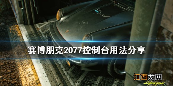 赛博朋克2077控制台怎么用 赛博朋克2077控制台怎么用