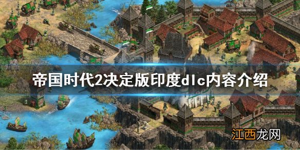 帝国时代2决定版印度dlc内容有什么 帝国时代2决定版印度dlc内容有什么