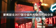 赛博朋克2077插件指令代码有哪些 赛博朋克2077 操作系统插件怎么得