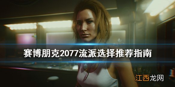 赛博朋克2077玩法特色 赛博朋克2077流派玩法有哪些