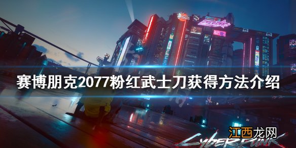 赛博朋克2077粉红武士刀错过怎么办 赛博朋克2077武士刀觉错过了怎么办