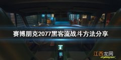 赛博朋克2077黑客流操作系统哪个好 赛博朋克2077黑客流怎么战斗