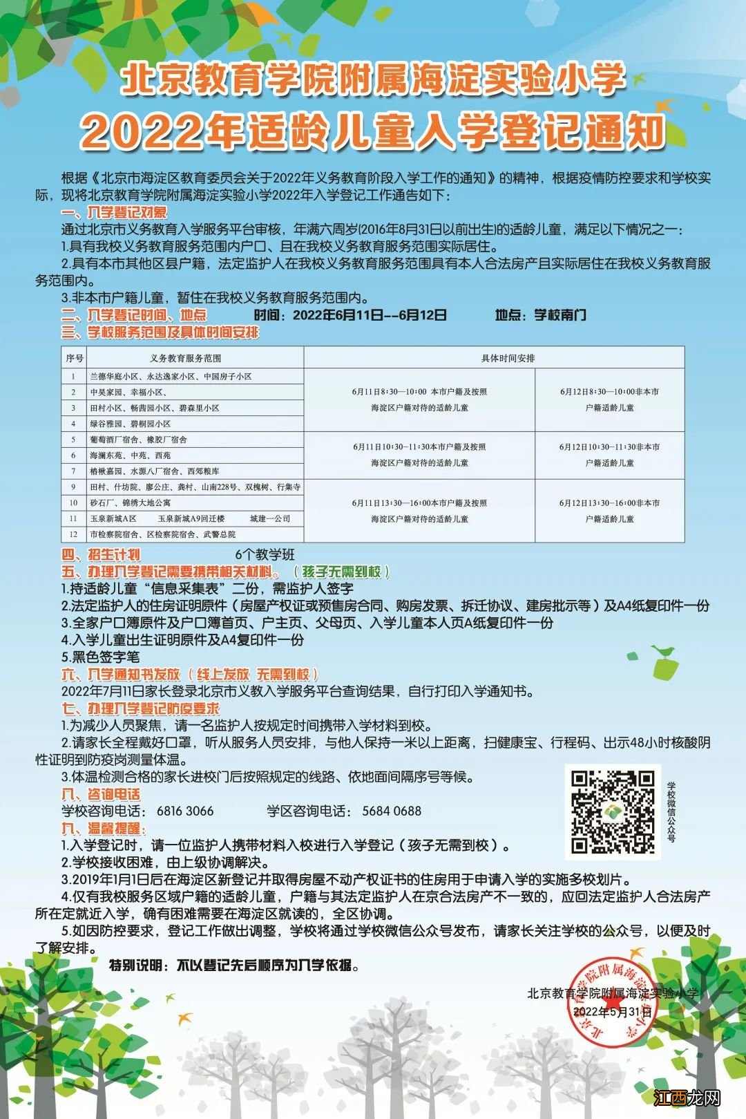 2022北京海淀永定路学区各小学入学登记通知发布