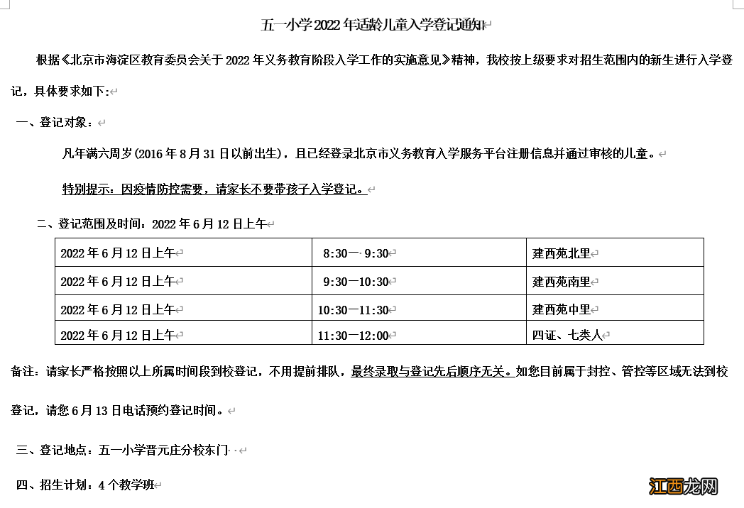 2022北京海淀永定路学区各小学入学登记通知发布