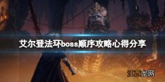 艾尔登法环boss顺序攻略心得分享 艾尔登法环缝合怪