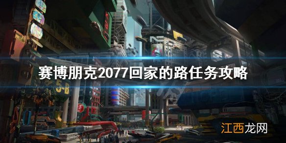 赛博朋克2077怎么回家存东西 赛博朋克2077怎么回家