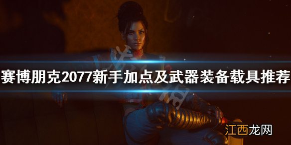 赛博朋克2077新手加点及武器装备载具推荐 新手要注意什么