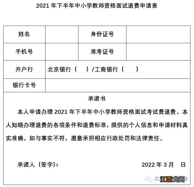 2021下半年北京教资面试低保退费怎么操作？