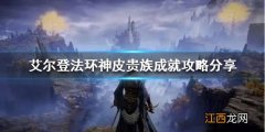 艾尔登法环神皮贵族成就怎么做 艾尔登法环boss