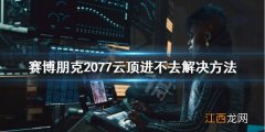 赛博朋克2077云顶会所怎么进 赛博朋克2077云顶VIP怎么进