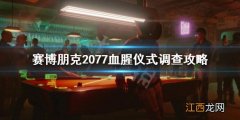 赛博朋克2077血腥仪式怎么调查 赛博朋克2077祭典任务