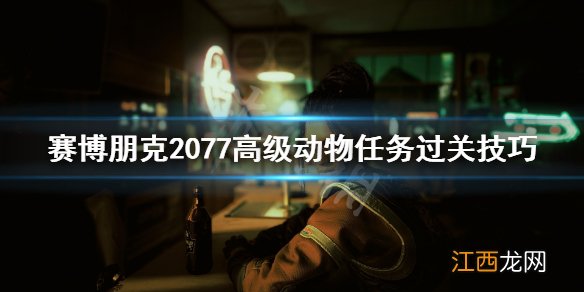 赛博朋克2077高级动物怎么获得500欧元 赛博朋克2077高级动物怎么过