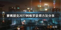 赛博朋克2077阿修罗图纸怎么获得 赛博朋克2077阿修罗图纸怎么用