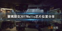 赛博朋克2077Relic在哪里 赛博朋克2077relic在哪里呢