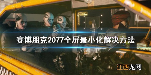 赛博朋克2077全屏不了怎么办 赛博朋克2077全屏不了怎么办