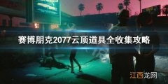 赛博朋克2077云顶怎么进去 赛博朋克2077云顶怎么进