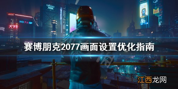 赛博朋克2077帧数优化有什么技巧 赛博朋克2077如何提升帧数