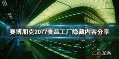 赛博朋克2077全食品工厂隐藏 赛博朋克2077食品工厂有什么隐藏内容