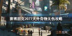 赛博朋克2077天外来物任务怎么触发 赛博朋克2077天外奇物任务怎么做