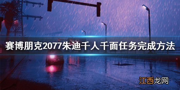 赛博朋克2077朱迪千人千面任务怎么做 赛博朋克2077千人千面朱迪在哪