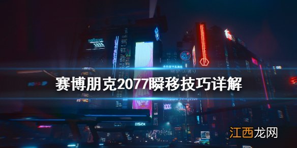 赛博朋克2077瞬移技能 赛博朋克2077怎么瞬移