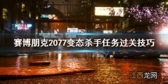 赛博朋克2077变态杀手任务地点 赛博朋克2077变态杀手任务怎么过