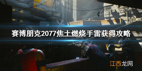 赛博朋克2077焦土燃烧手雷在哪 赛博朋克2077地雷在哪