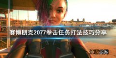 赛博朋克2077怎么打拳赛 赛博朋克2077拳击技巧有哪些