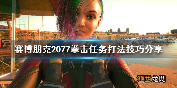 赛博朋克2077怎么打拳赛 赛博朋克2077拳击技巧有哪些