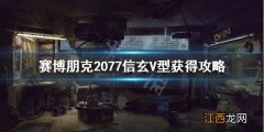 赛博朋克2077信玄v型怎么用 赛博朋克2077信玄V型怎么获得