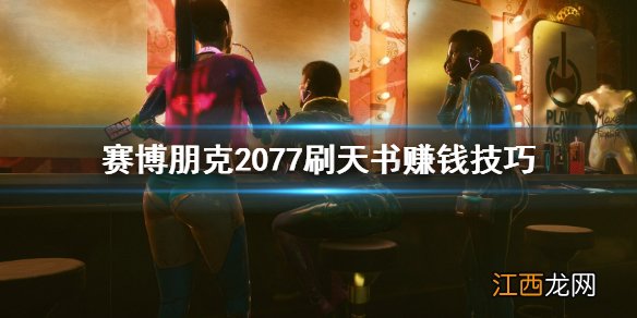 赛博朋克2077刷钱秘籍 赛博朋克2077怎么刷天书赚钱