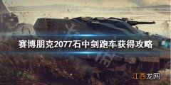 赛博朋克2077石中剑在哪 赛博朋克2077石中剑在哪买