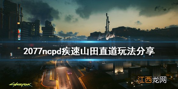 赛博朋克2077疾速山田直道怎么玩 赛博朋克2077赛车攻略