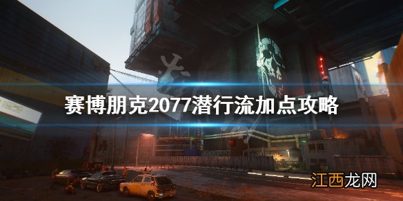 赛博朋克2077潜行暗杀流怎么加点 赛博朋克2077枪流加点