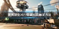 赛博朋克2077无法触发隐藏结局 赛博朋克2077隐藏结局怎么触发