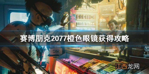 赛博朋克2077不朽眼镜怎么获得