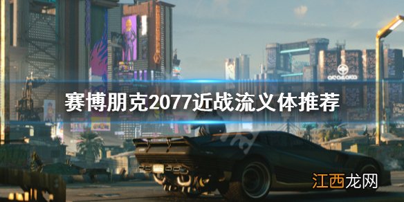 赛博朋克2077近战流义体推荐 赛博朋克2077义体流派