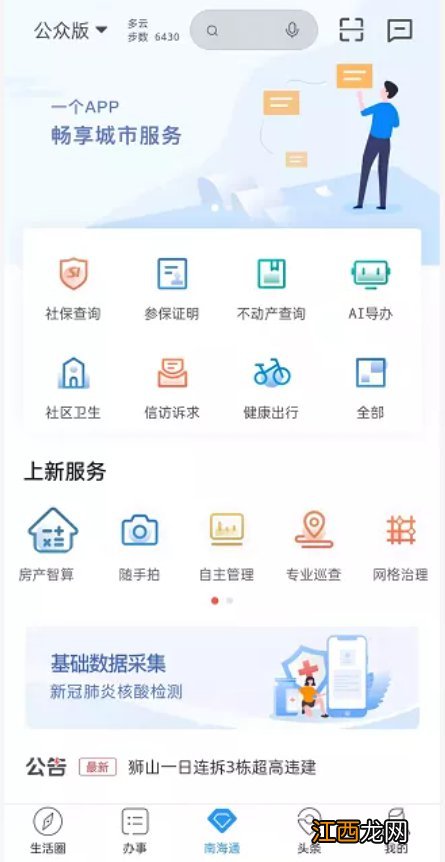 2021南海狮山镇塘中社区高龄津贴人脸认证通知