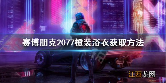 赛博朋克2077纺织浴衣刷传说 赛博朋克2077传说浴衣怎么获得