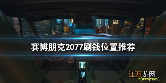 赛博朋克2077在哪刷钱 赛博朋克2077在哪刷钱