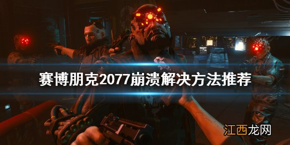 赛博朋克2077打不开怎么办 赛博朋克2077 打不开