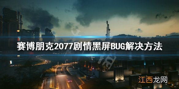 赛博朋克2077黑梦黑屏BUG怎么解决 赛博朋克2077 黑屏bug